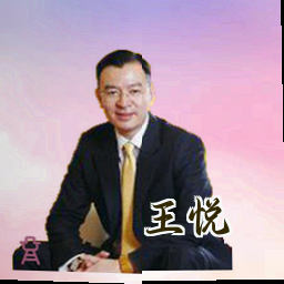 王悦