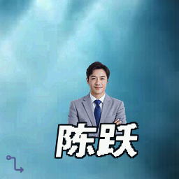 陈跃